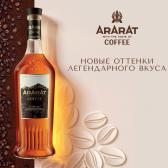 Крепкий алкогольный напиток Ararat Coffee 0,5 л 30% Коньяк выдержка 6 лет в GRADUS.MARKET. Тел: 063 6987172. Доставка, гарантия, лучшие цены!, фото2