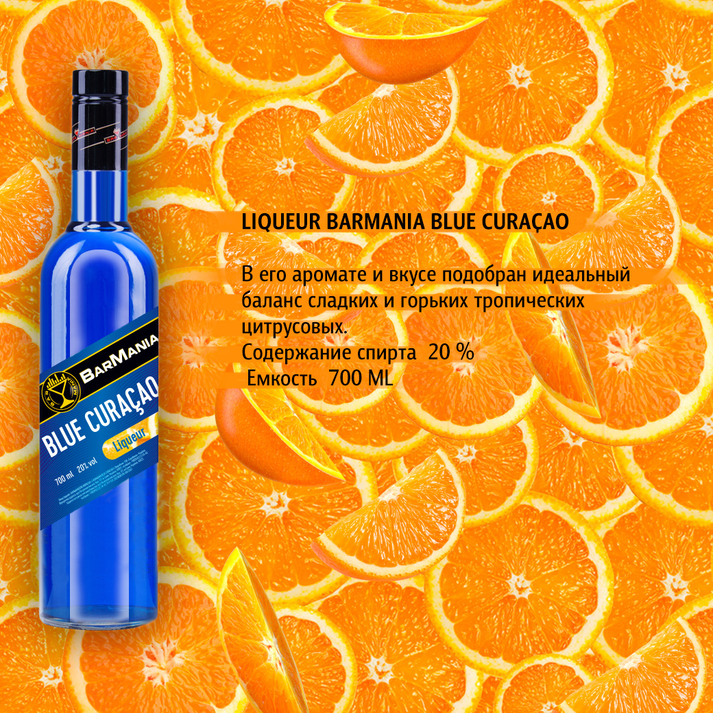 Лікер BarMania Blue Curacao 0,7л 20% Лікери на GRADUS.MARKET. Тел: 063 6987172. Доставка, гарантія, кращі ціни!, фото3