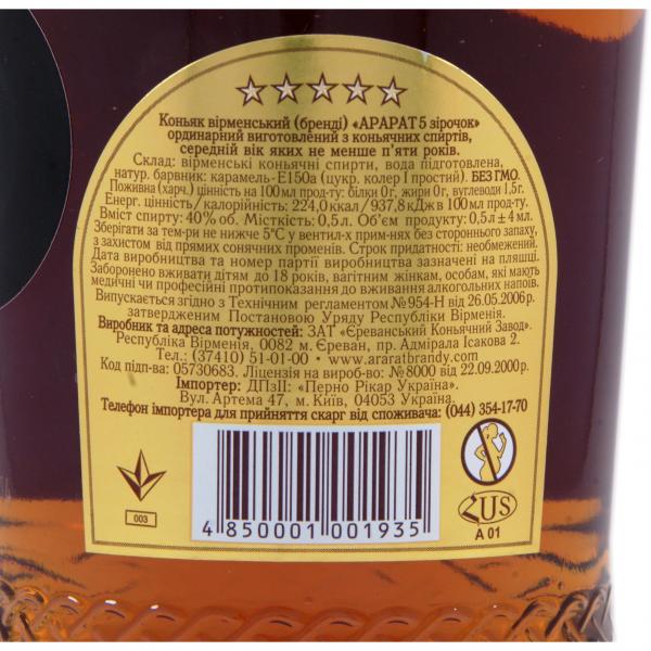 Бренді вірменське Ararat 5 зірок 0,5л 40% Бренді на GRADUS.MARKET. Тел: 063 6987172. Доставка, гарантія, кращі ціни!, фото2